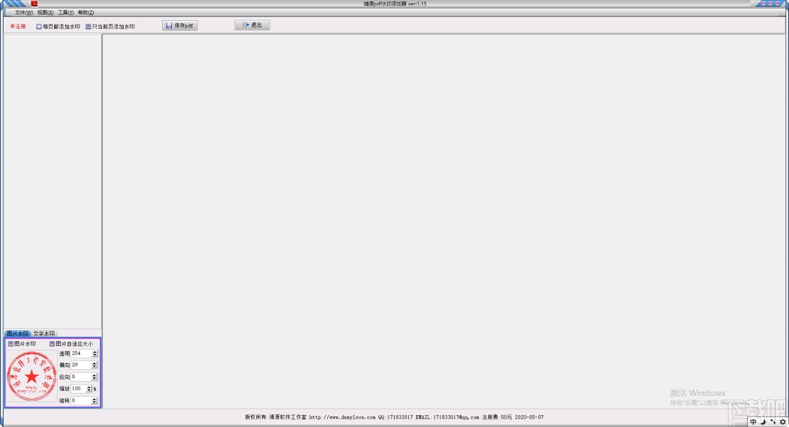 靖源pdf水印添加器