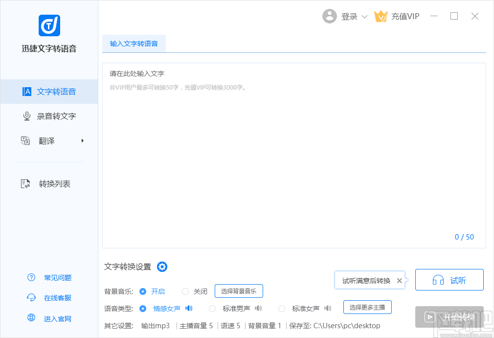 迅捷文字转语音将语音转为文字的方法步骤