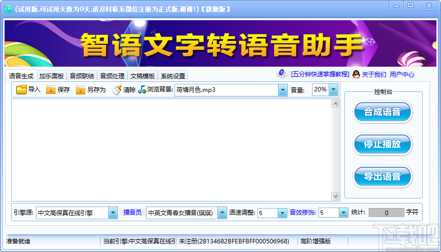 智语文字转语音助手将文字转为语音的方法步骤