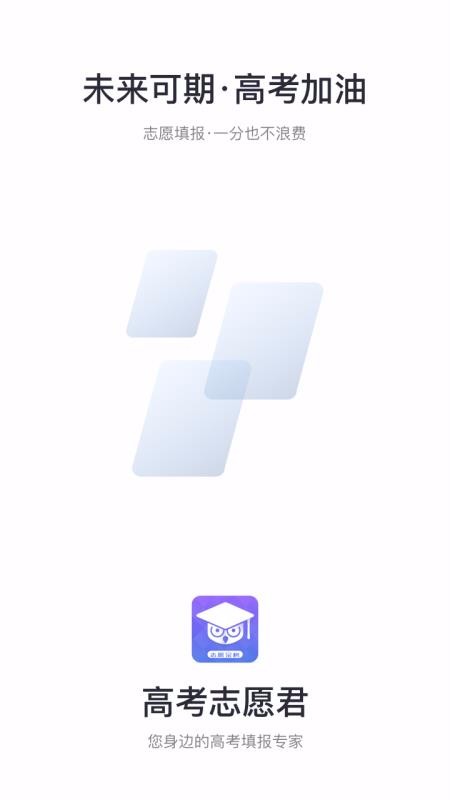 高考志愿君