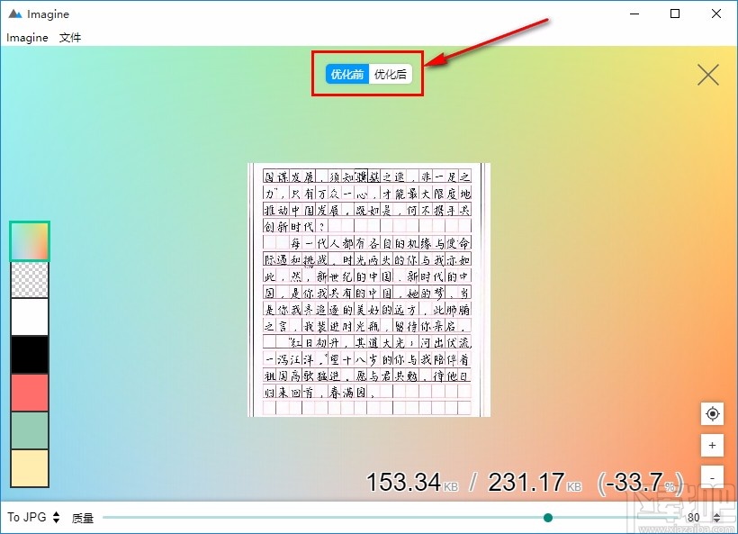 Imagine图片压缩软件