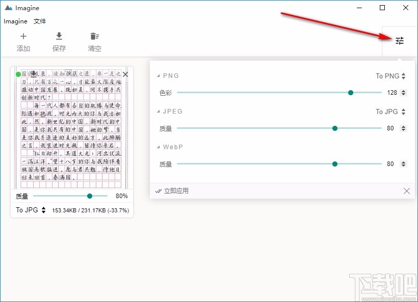 Imagine图片压缩软件