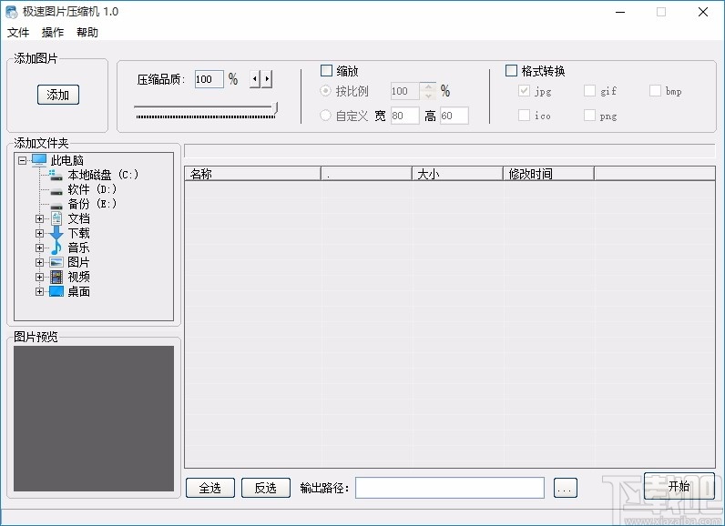 极速图片压缩机