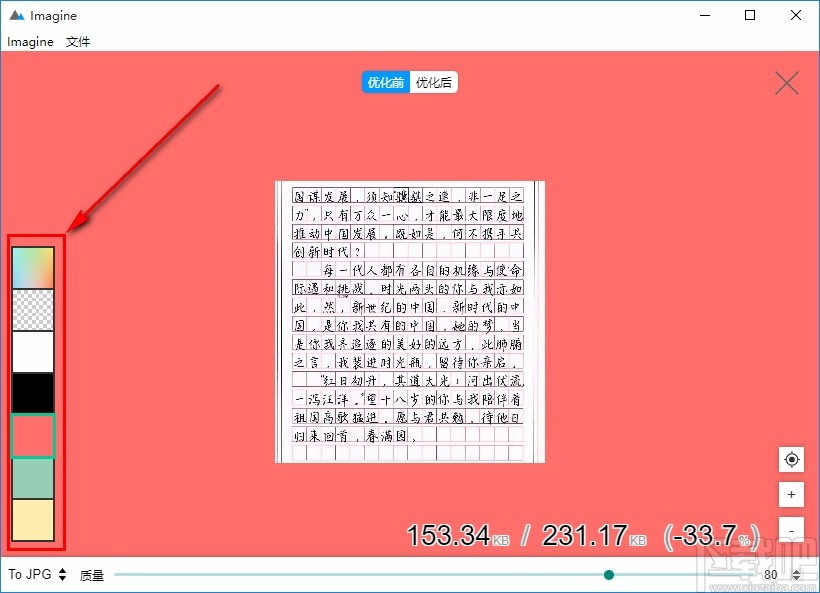 Imagine图片压缩软件