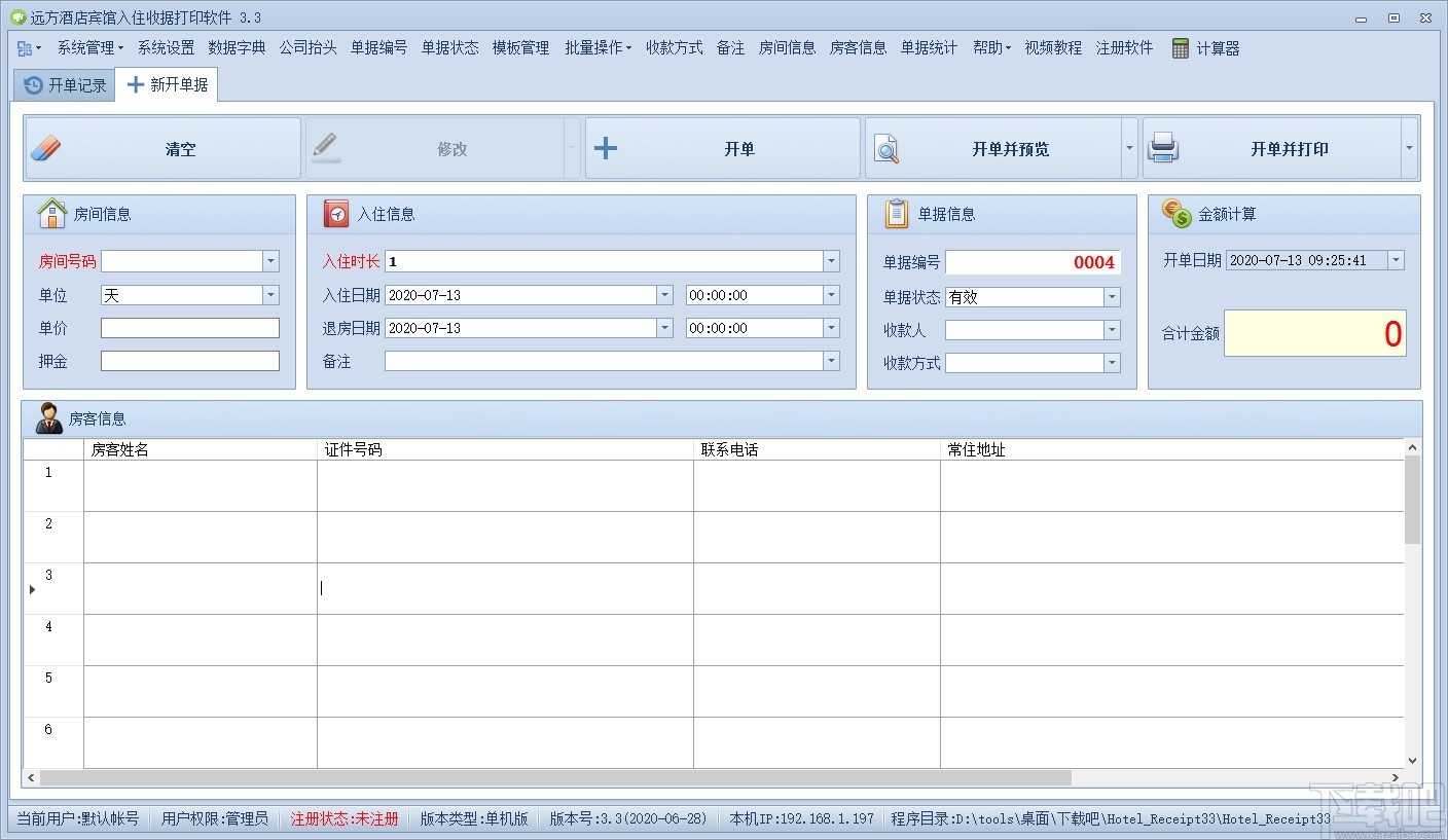 远方酒店宾馆入住收据打印专家