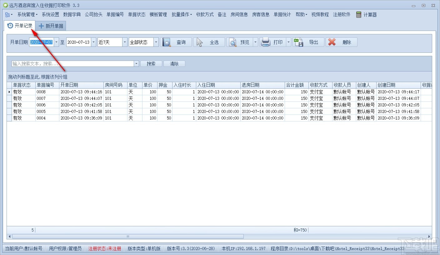 远方酒店宾馆入住收据打印专家