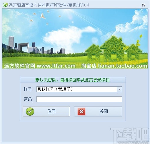 远方酒店宾馆入住收据打印专家
