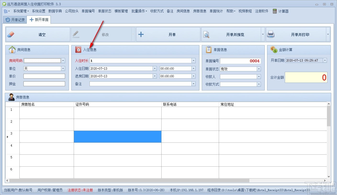 远方酒店宾馆入住收据打印专家