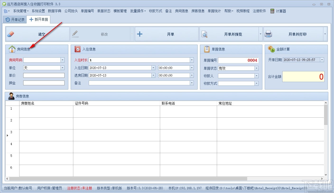 远方酒店宾馆入住收据打印专家