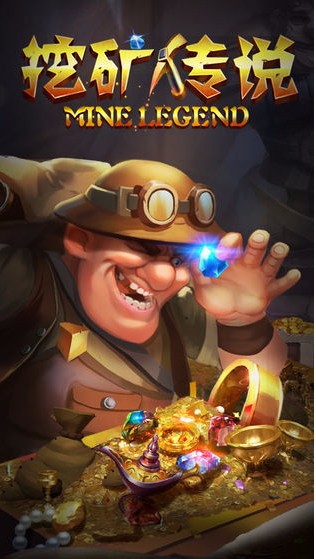 挖矿传说