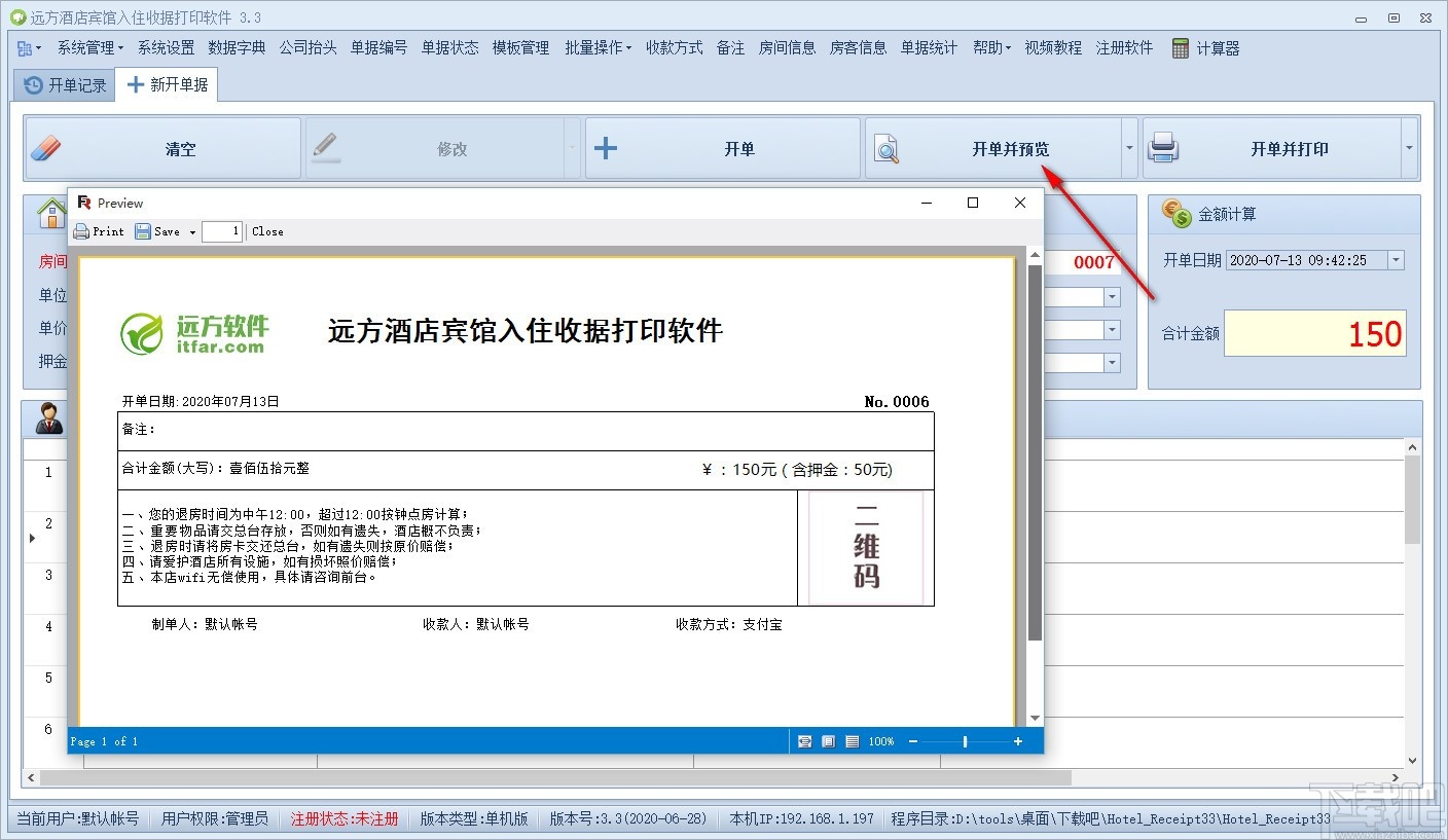 远方酒店宾馆入住收据打印专家