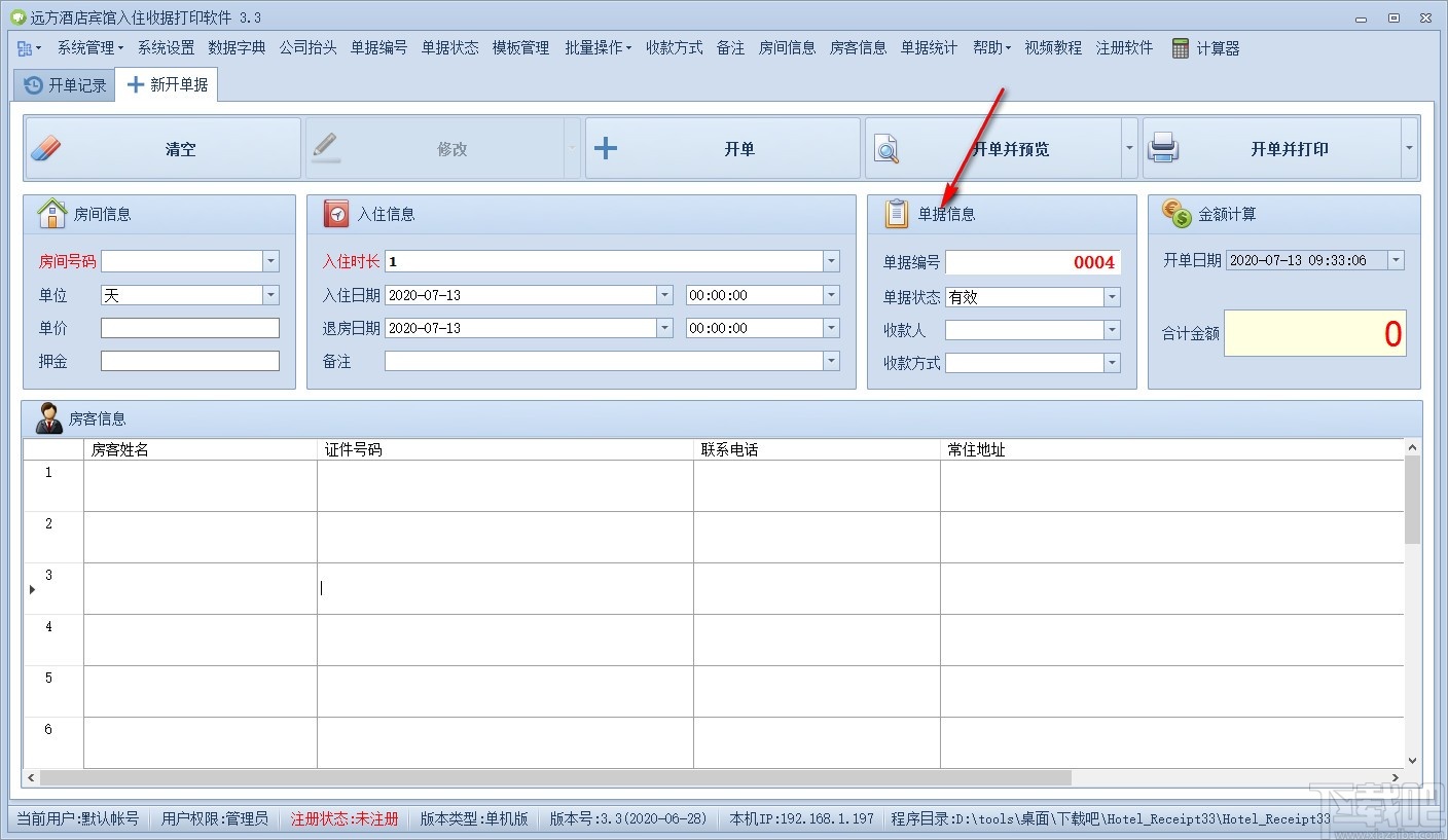远方酒店宾馆入住收据打印专家