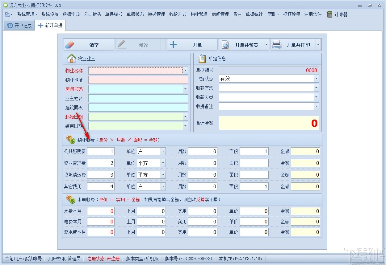 远方物业收据打印软件