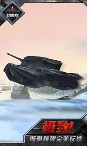 坦克世界闪击战