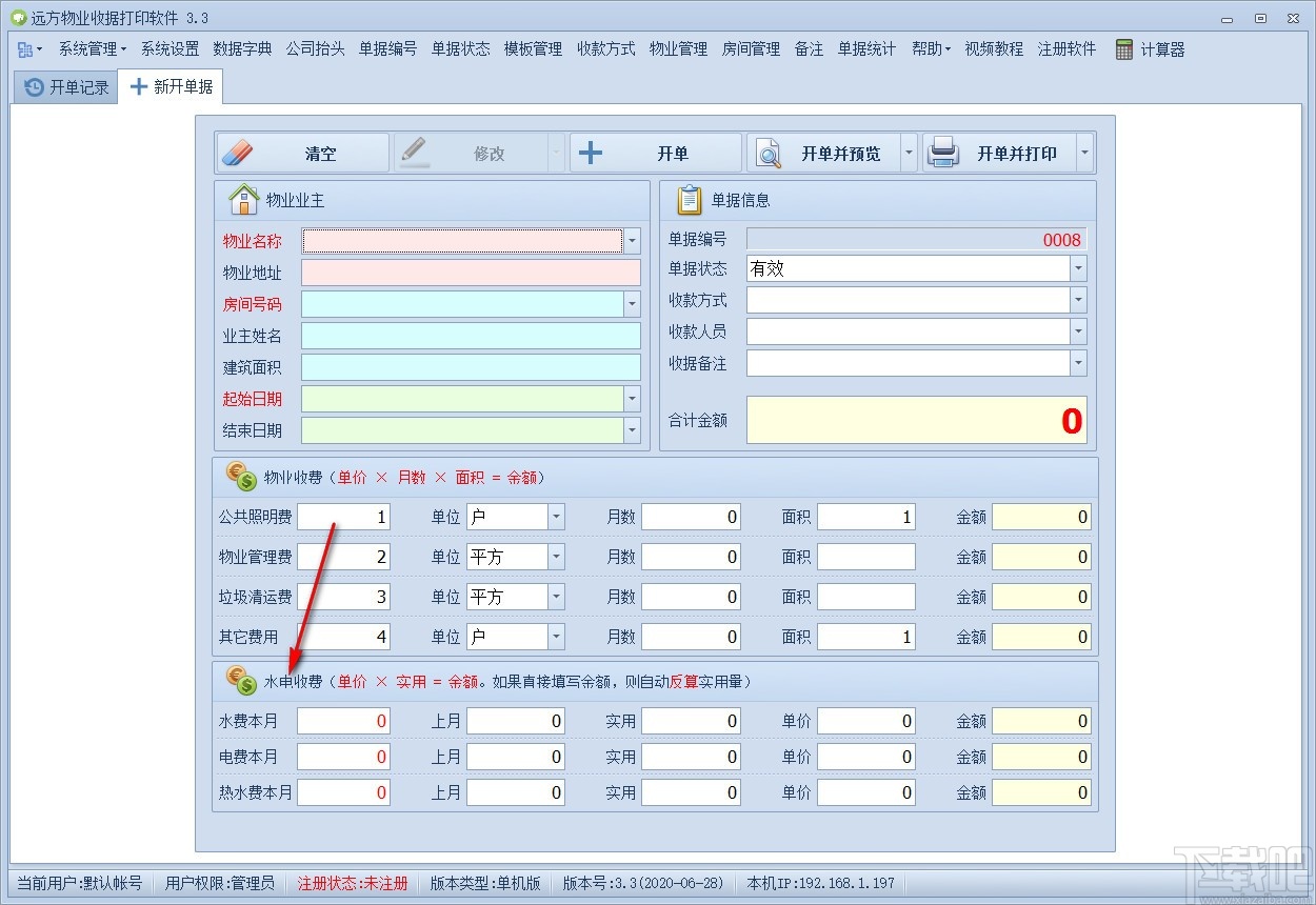 远方物业收据打印软件