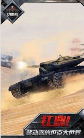 坦克世界闪击战