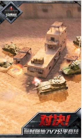 坦克世界闪击战