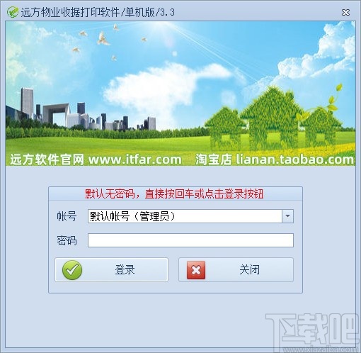 远方物业收据打印软件