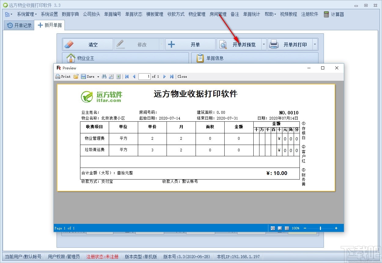 远方物业收据打印软件