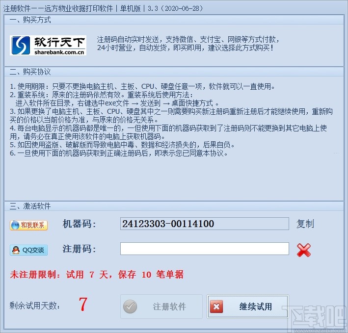 远方物业收据打印软件