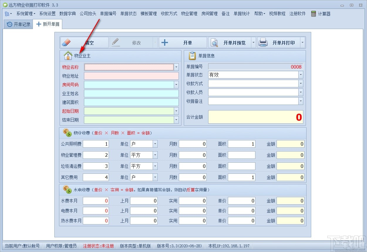 远方物业收据打印软件