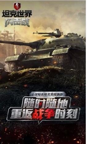 坦克世界闪击战