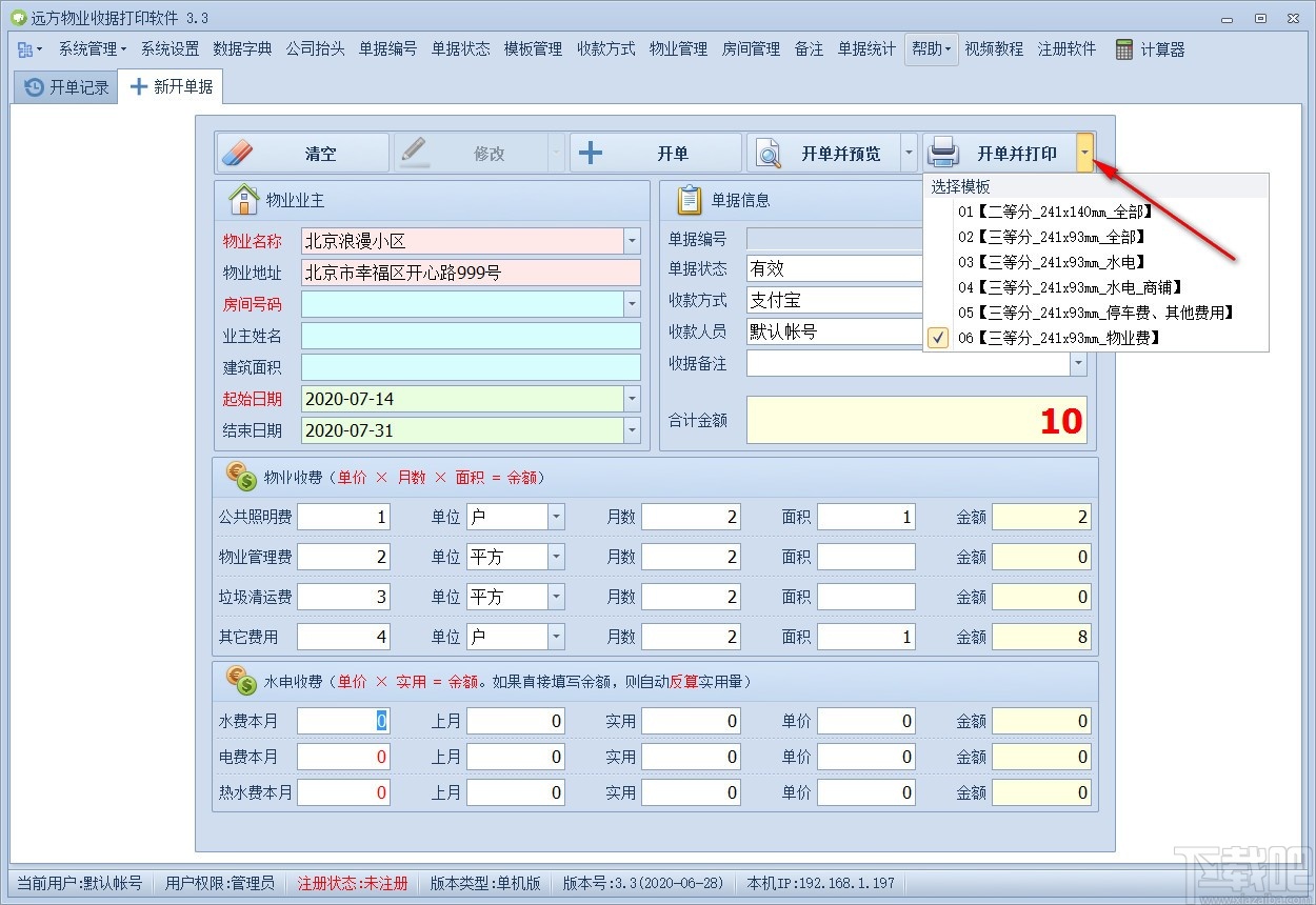 远方物业收据打印软件