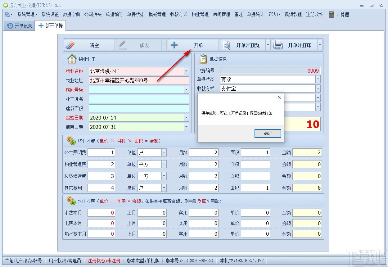 远方物业收据打印软件