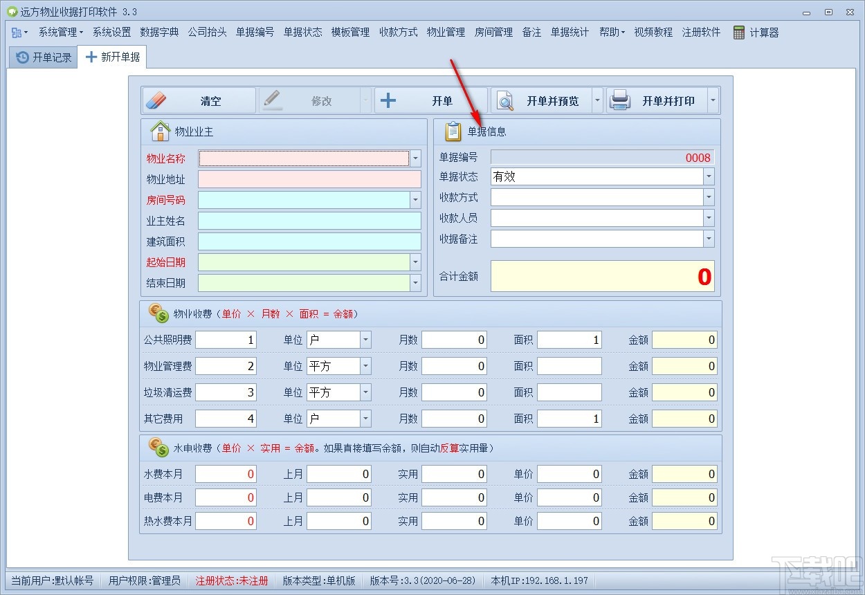 远方物业收据打印软件