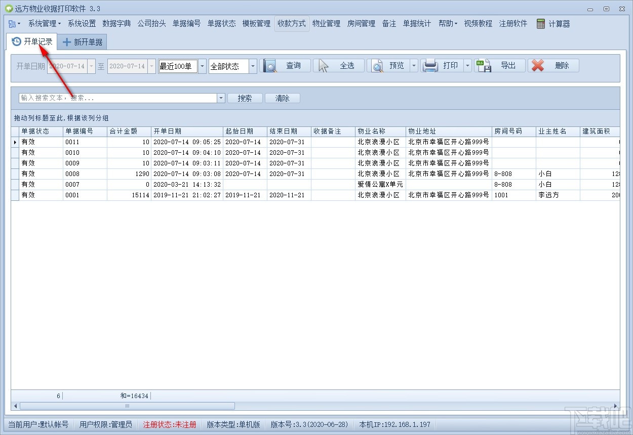 远方物业收据打印软件