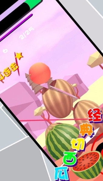 经典切西瓜