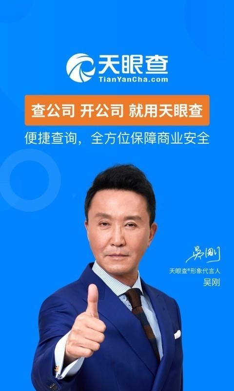 天眼查企业查询(1)