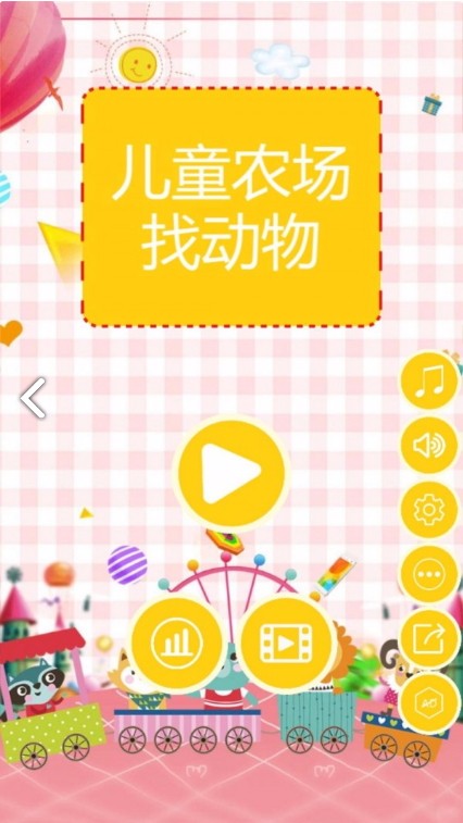 儿童农场找动物(4)