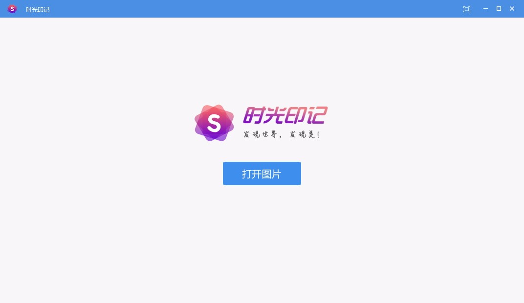 时光印记(图片浏览软件)