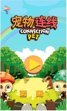 宠物连线