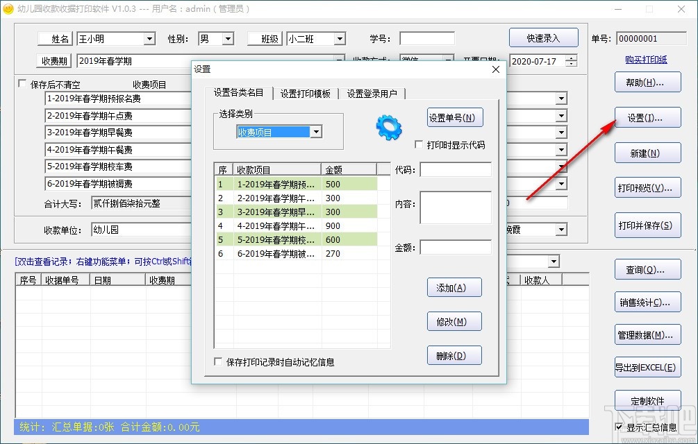 幼儿园收款收据打印软件(收据打印软件)