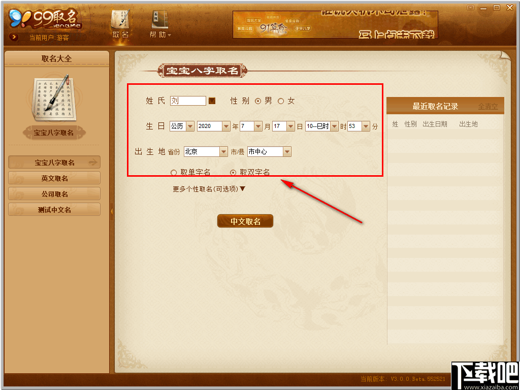 99宝宝八字取名