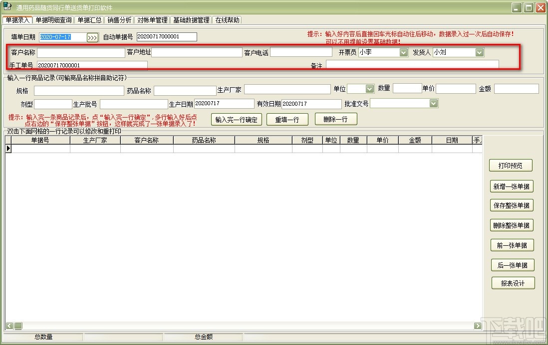 通用药品随货同行单送货单打印软件(送货单打印)