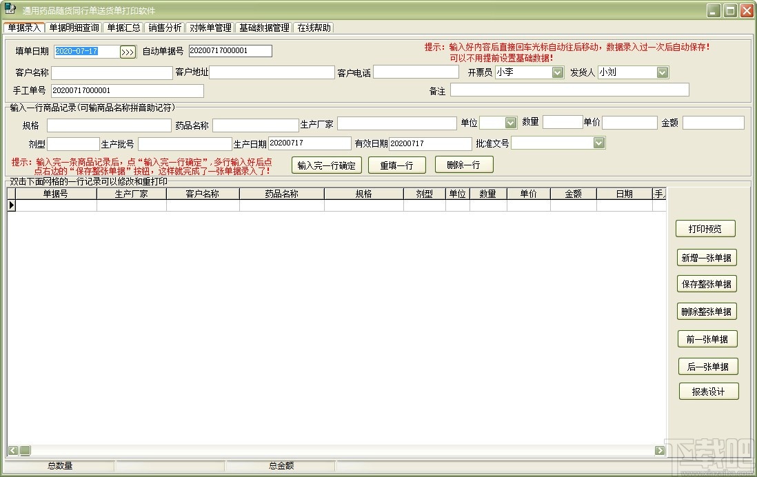 通用药品随货同行单送货单打印软件(送货单打印)