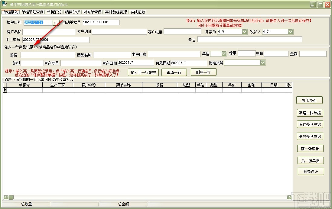 通用药品随货同行单送货单打印软件(送货单打印)