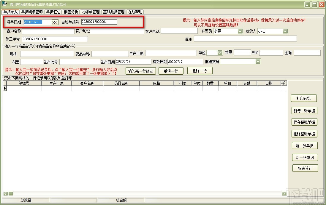 通用药品随货同行单送货单打印软件(送货单打印)