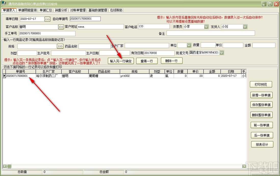 通用药品随货同行单送货单打印软件(送货单打印)