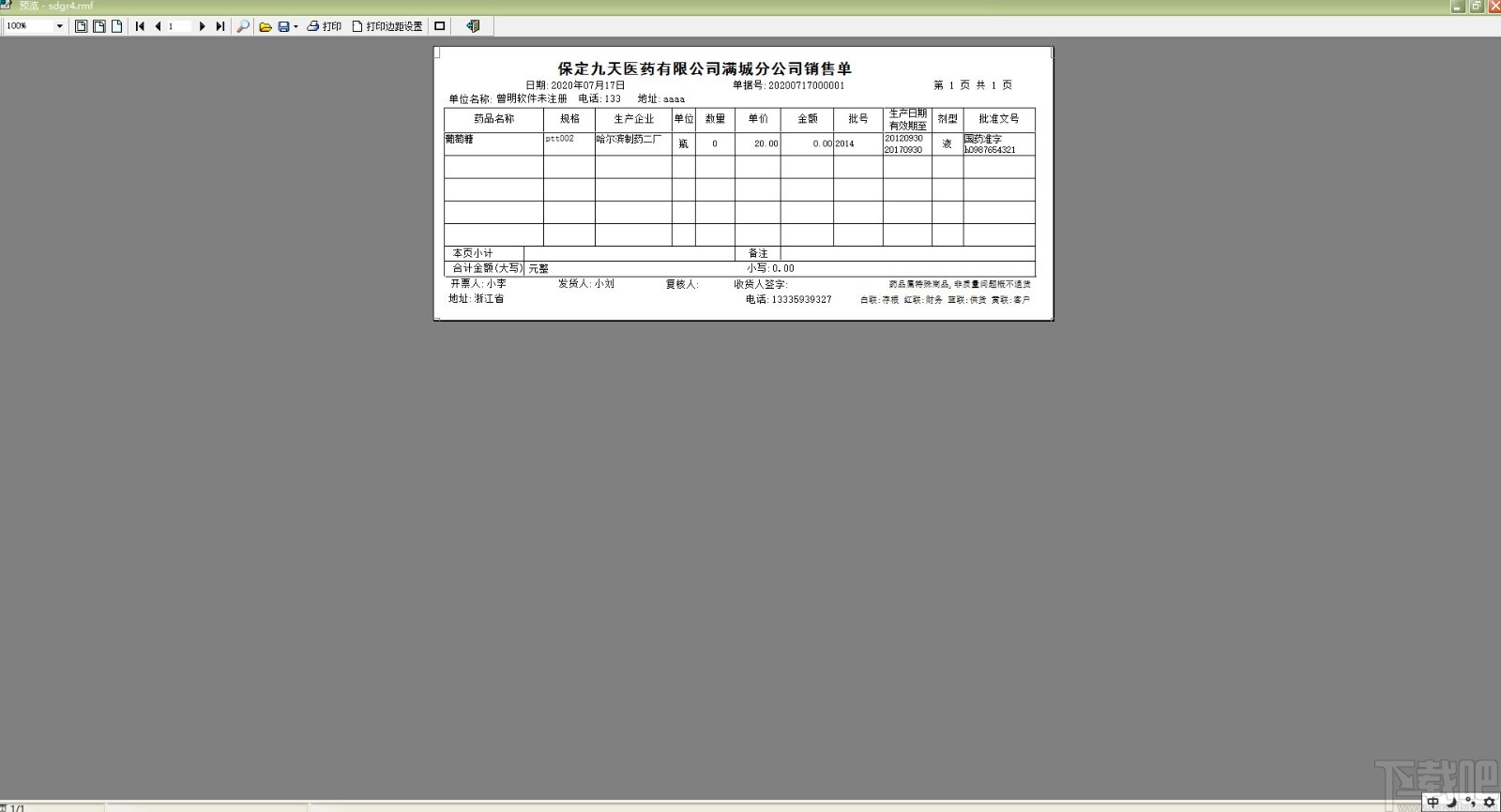 通用药品随货同行单送货单打印软件(送货单打印)