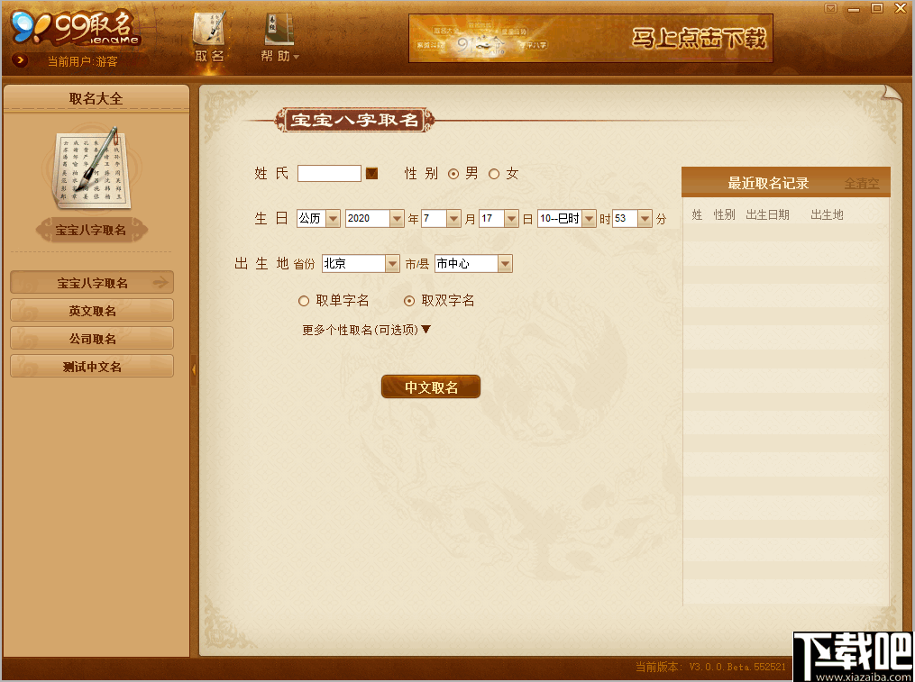 99宝宝八字取名