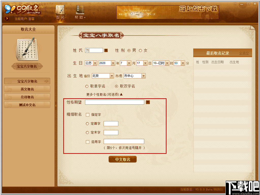 99宝宝八字取名