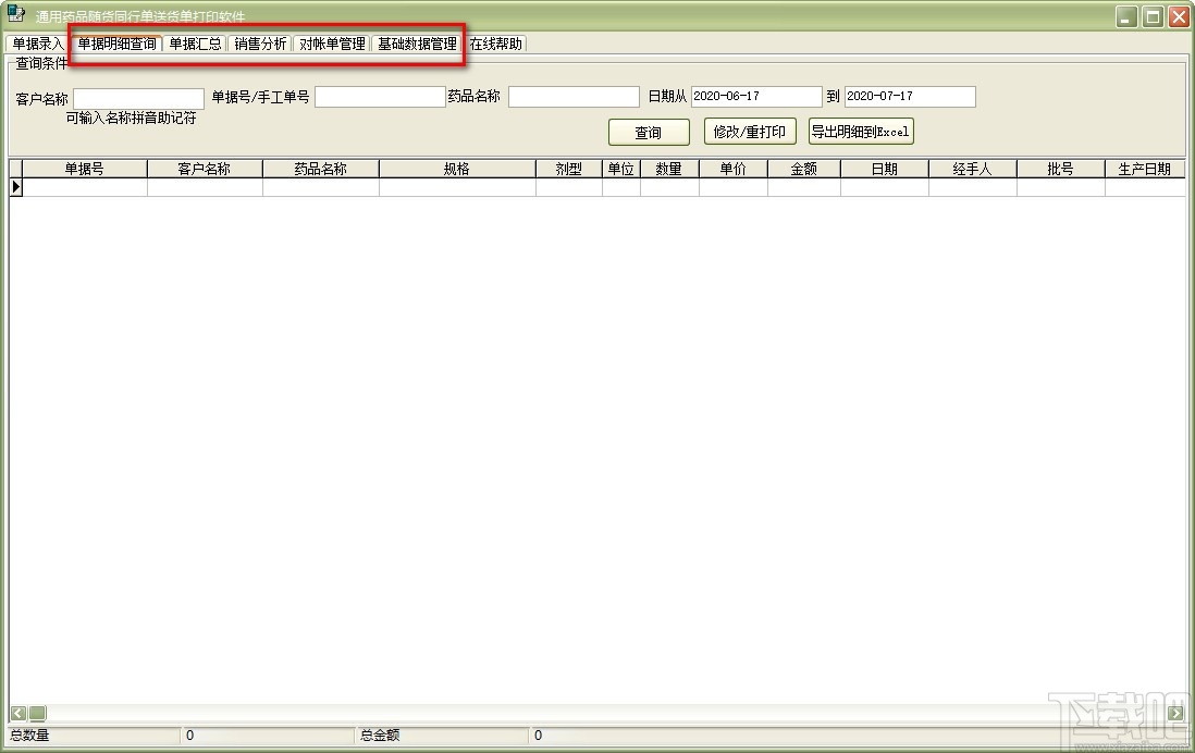 通用药品随货同行单送货单打印软件(送货单打印)
