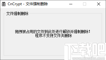 CnCrypt文件强制删除工具