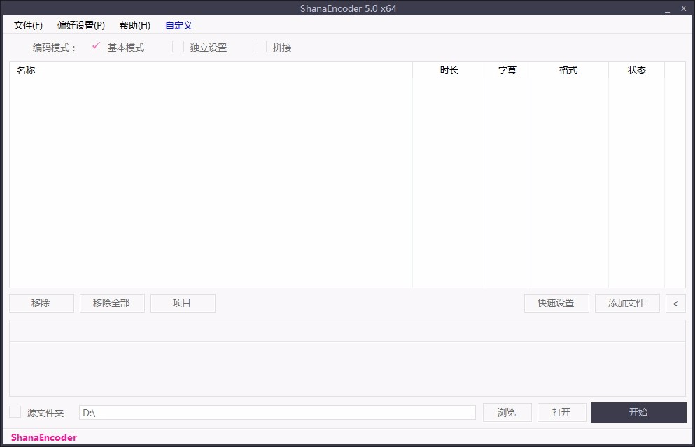 shanaencoder(视频编码与转换工具)