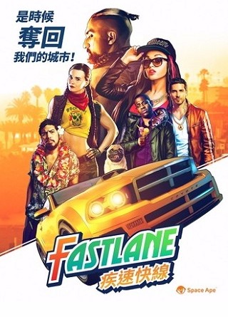 疾速快线复仇之路