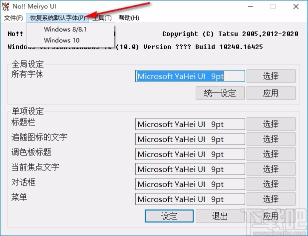 noMeiryoUI(Windows字体修改工具)